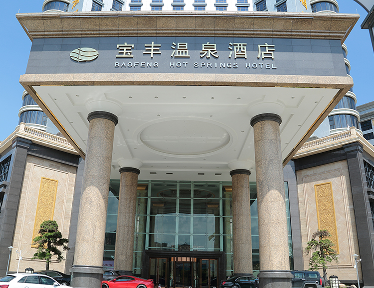 梅州宝丰温泉酒店
