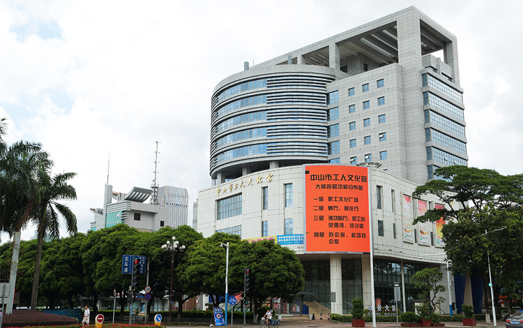 中山市工人文化宫