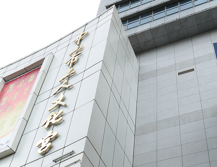 中山市工人文化宫