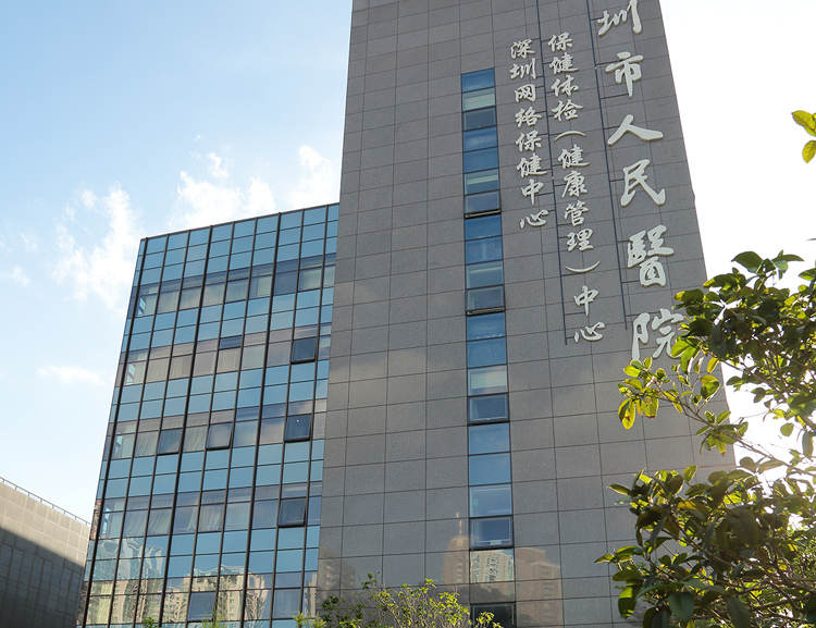 深圳人民医院保健中心