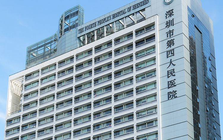 深圳市第四人民医院