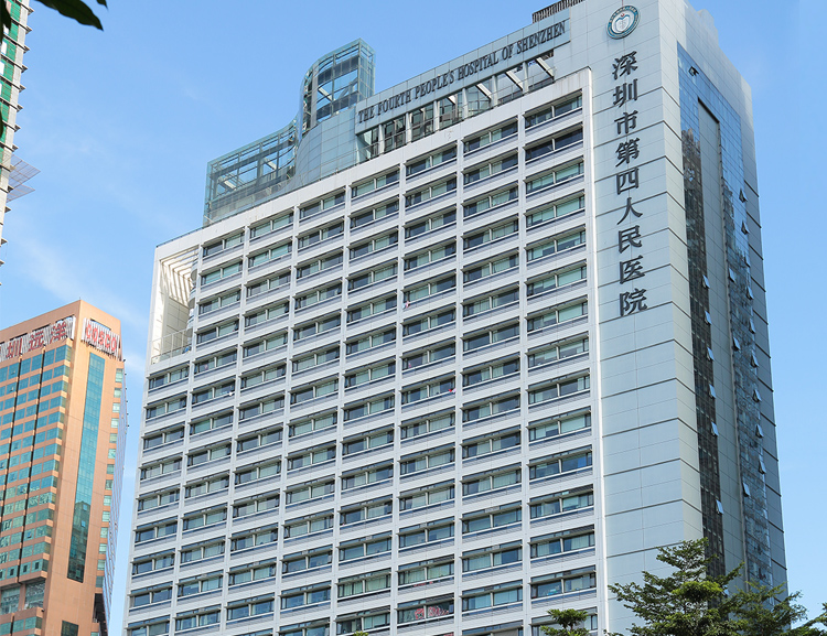 深圳市第四人民医院