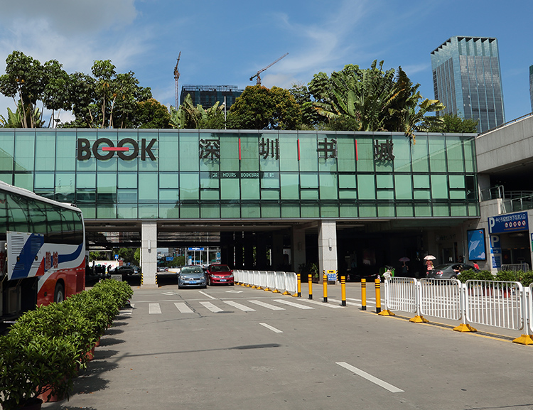 深圳市中心书城