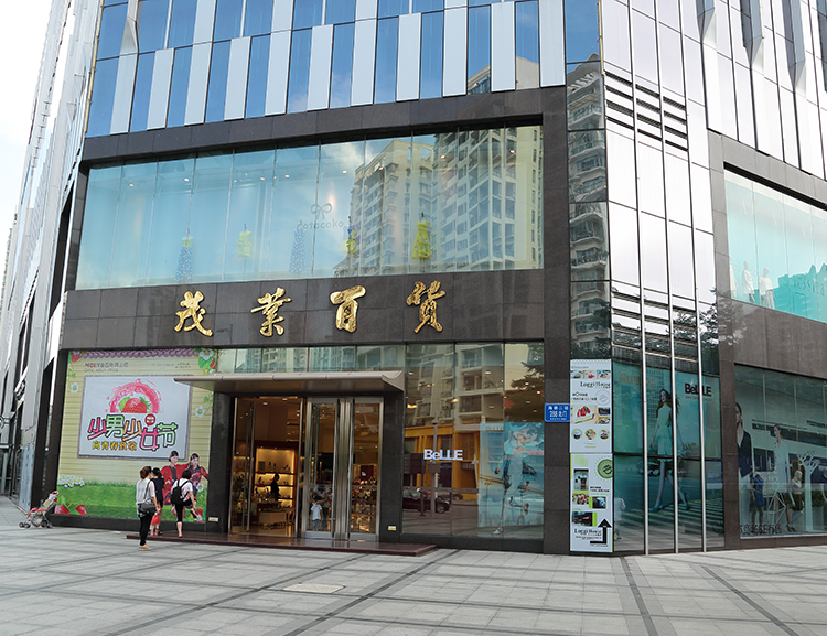 深圳市南山茂业时代广场
